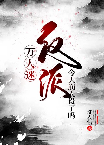（BL/综同人）万人迷反派今天崩人设了吗