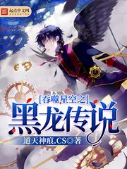 （吞噬星空同人）吞噬星空之黑龍傳説