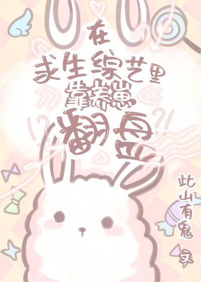 在求生綜藝裏靠養崽翻盤