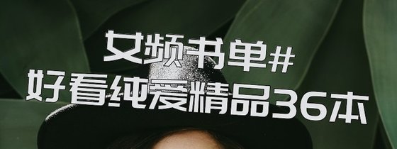 女頻書單#好看純愛精品36本