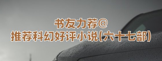 书友力荐@推荐科幻好评小说(六十七部)
