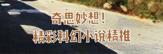 奇思妙想！精彩科幻小説精推