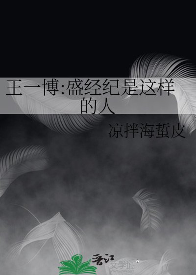 王一博:盛經紀是這樣的人